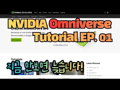 엔비디아 옴니버스 정복 1편 | NVIDIA Omniverse Tutorial EP.01