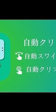自動クリッカーアプリケーションAndroid