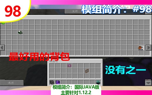 【我的世界】背包！（常用模组简介 #98）（主要针对1.12.2）