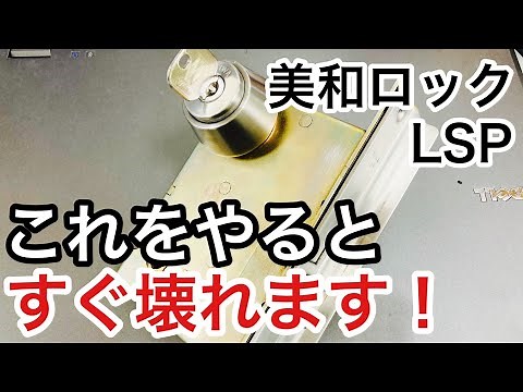 【鍵の故障】鍵屋以外が鍵交換するときは特に注意！美和ロックLSPタイプのシリンダーは簡単なことで鍵が開かなくなります。 Japanese LockSmith