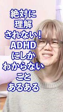 絶対に理解されない！ADHDにしか分からないことあるある【毎日17時に投稿中】