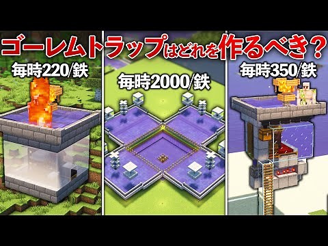 【Java版】どのアイアンゴーレムトラップを作れば良い？【Minecraft】