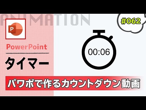 ストップウォッチタイマーの素材をパワーポイントに埋め込む方法 [PowerPoint Slide Animation Tutorial 062]