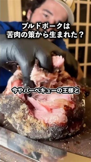 プルドポークは苦肉の策から生まれた