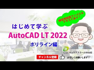 はじめて学ぶ AutoCAD LT 2022/2021/2020 基本⑤　ポリラインコマンド編　テキスト＆練習用図面ファイル付き！！　(CDI石巻あべちゃん先生)