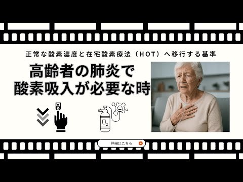 高齢者の肺炎で酸素はいつ必要？SpO₂の正常値と在宅酸素（HOT）の目安