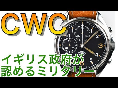 CWC イギリス政府が認めるミリタリーウォッチカンパニーの歴史と魅力
