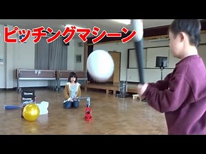 ピッチングマシンで遊びました。I played with a pitching machine