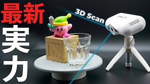 【徹底検証】最新3DスキャナーCR Scan lizardの実力は？？ - Kakeru note