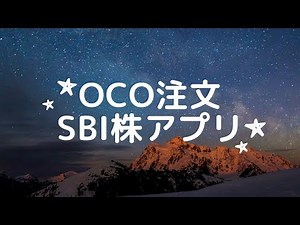 OCO注文　SBI株アプリでのやり方