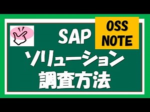 【SAPはじめに⑨】SAPその他基本事項２ SAP操作やソリューションの調査方法