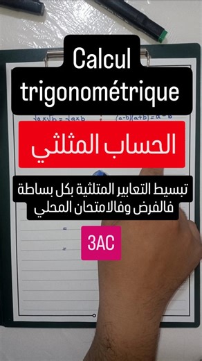 Théorème de Pythagore et calcul trigonométrique 3ème année collège مبرهنة فيثاغورس والحساب المتلثي للسنة الثالثة إعدادي . . . . . . . . . . #الثالثة_إعدادي #المعادلات #baccalauréat #توجيه #agadir #tawjih2024 #السنة_الثالثة_إعدادي #المعادلات #المعادلات_و_المتراجحات #3apic #3ème_année_collège #college #مراجعة #رياضيات #mathematics #المغرب #تحفيز #motivation #ايت_ملول #إنزكان #الدعم_والتقوية #تلاميذ #تعليم #تعليم_عن_بعد #دروس #leçon #mathteacherlife #reelsinstagram #الجذور_المربعة #التالثة_إعدادي #