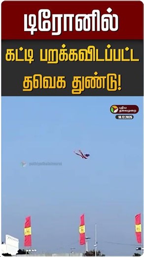 டிரோனில் கட்டி பறக்கவிடப்பட்ட தவெக துண்டு! | TVK Vijay | Erode