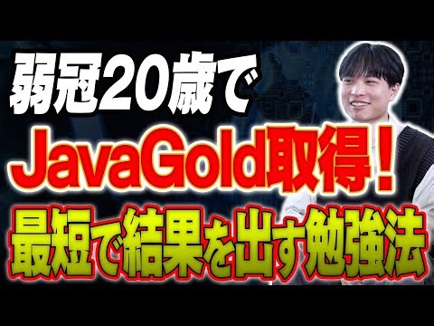 【若手エンジニア必見】20歳でJavaGold取得！最短で結果を出した勉強法とは？