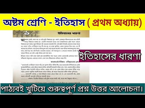 class 8 history chapter 1 question answer | ইতিহাসের ধারণা