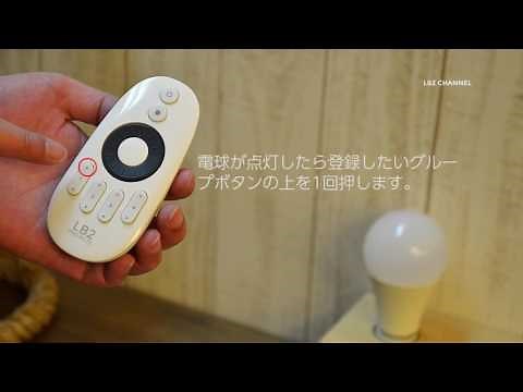 RELRD リモコン電球LEDペアリング設定