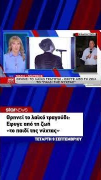 Θρηνεί το λαϊκό τραγούδι: Έφυγε από τη ζωή «το παιδί της νύχτας»