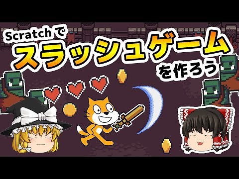 スラッシュゲームを作ろう！【ゆっくり×スクラッチ】