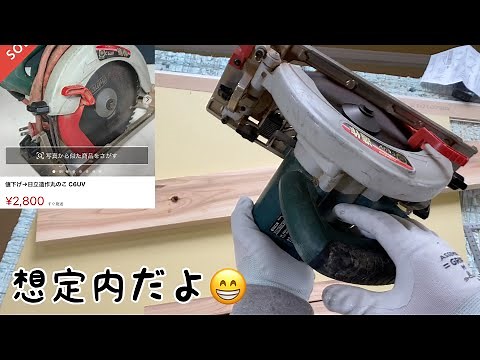 メルカリで〝動作確認済みです〟丸のこを買ってみた…やっぱりね…ブレーキが効かない