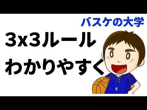 【３人制バスケ】３x３のルール わかりやすく