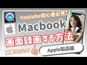 【youtube 始め方】MacbookでYoutubeや動画講座を始めたい方必見！Macbookで画面録画をする方法 | Quick Time Player