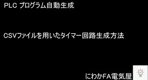 【上級編】PLC(シーケンサ)のプログラム自動生成！タイマー回路編 - FA電気設計屋の技術倉庫