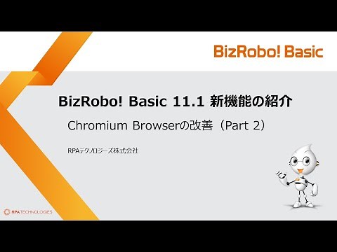 Chromium Browser改善機能part2【BizRobo! Basic v11.1新機能】