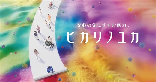 『ヒカリノユカ』に長尺シートが新登場 ！