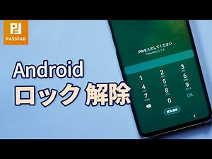 【意外と役に立つ！】Android ロックを解除する裏ワザ│2024年