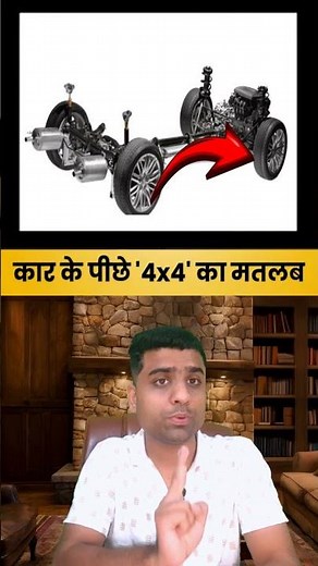 गाड़ियों के पीछे लिखा '4X4' का मतलब | What does 4x4 mean on a car | car par 4X4 kyu likha hota hai |