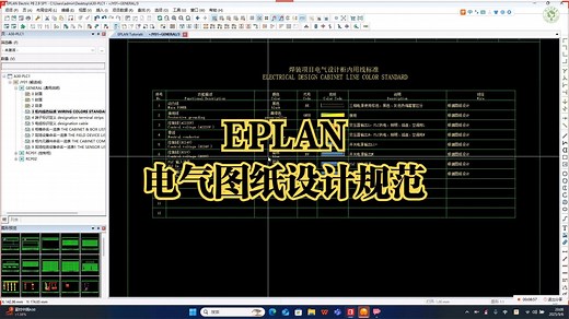 小白也能懂！EPLAN电气图纸设计规范（附案例）