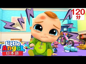 あぶない！転んじゃうよ！- おもちゃを片付けようね | | 童謡と子供の歌 | リトルエンジェル日本語 - Little Angel