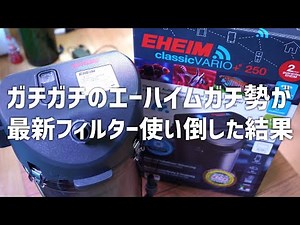 【正直レビュー】EHEIMの外部フィルターを15個所持してるガチ勢が最新のエーハイムフィルターを使い倒してレビュー。VARIO＋e 2214 VARIO+e250 #649【アクアリウム】