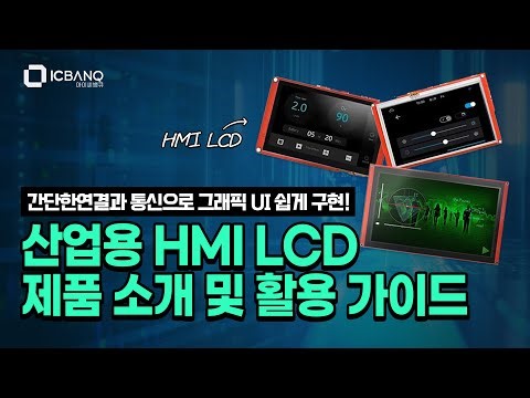 그래픽 UI를 쉽게 구현할 수 있는 산업용 HMI LCD 활용 방법 소개!