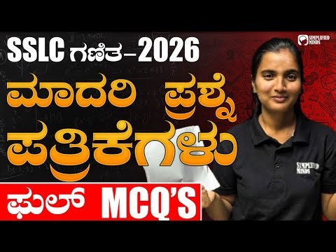 SSLC Maths Model Question Paper 1 & 2 ಗಣಿತ ಮಾದರಿ ಪ್ರಶ್ನೆಪತ್ರಿಕೆ | MCQ | Don't Miss! SimplifiedMinds