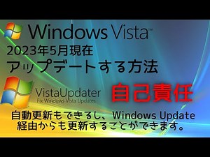 【Windows】Windows Vistaを2023年5月現在アップデートする方法