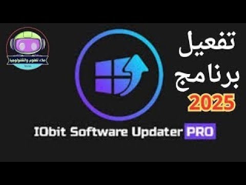 تفعيل برنامج IObit Software Updater 7 2 Pro