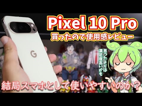 Pixel 10 Pro使用感レビュー｜カメラは流石、やや重量は重いが普段遣いの動作は問題なし