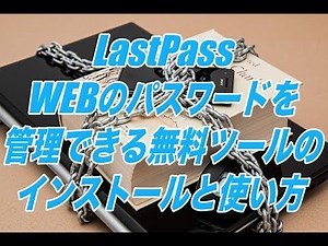 LastPass-WEBのパスワードを管理できる無料ツールのインストールと使い方