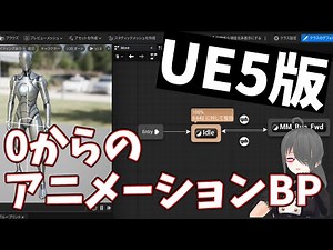 [UE4/UE5 Game Production Course] How to play animations using Animation BP