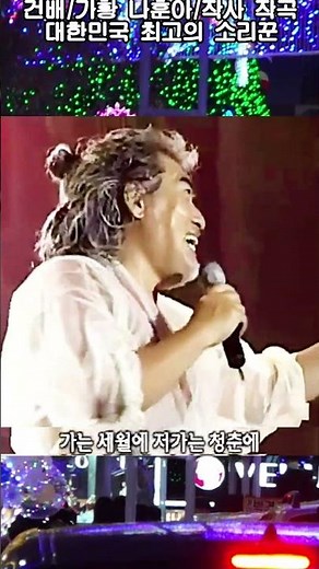 건배/가황 나훈아/작사/작곡/대한민국의 최고의 소리꾼