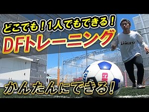 【かんたんにできるディフェンストレーニング！】どこでも一人でもできる！
