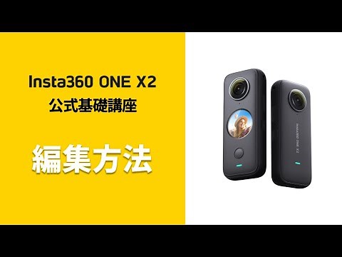 Insta360 ONE X2 公式基礎講座 ④編集方法