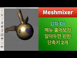 메쉬믹서 강좌 01 - 메뉴 훑어보기 (Meshmixer Menu introduction)