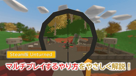 【Steam版 Unturned (アンターンド) 】マルチプレイするやり方をやさしく解説！ | WEBレコ