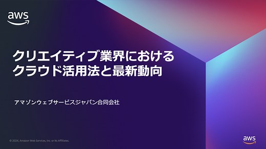 【開催報告&資料公開】 AWS オンライン セミナー クリエイティブ業界におけるクラウド活用法と最新動向 | Amazon Web Services