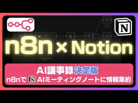 n8n × NotionでAI議事録をより便利に！社内コンテキストを自動収集し、Notion AI meeting notesをより便利に活用