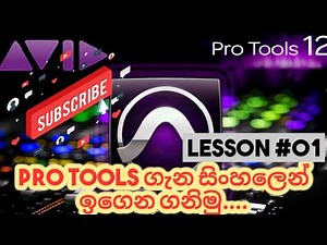 Pro Tools for Beginners Tutorial - Part 1 - සිංහලෙන්