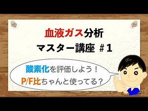 [Blood Gas Master Course #1] Are you using the P/F ratio properly?