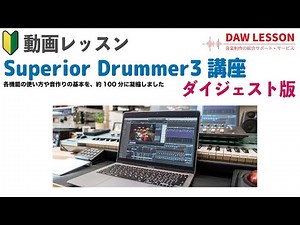 動画レッスン第6弾！ Superior Drummer 3講座をスタートいたします！　ダイジェスト版 オリジナルのプリセット・キット収録